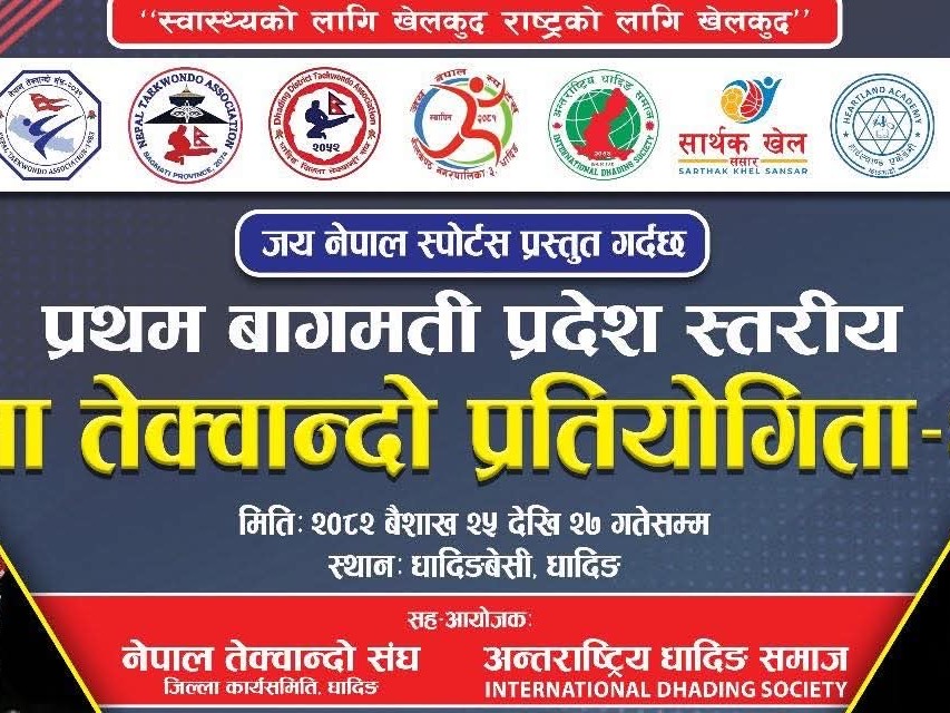 आगामी २५ गतेदेखि धादिङबेसीमा बागमती प्रदेशस्तरीय खुल्ला तेक्वान्दो प्रतियोगिता हुने